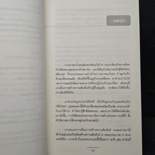 กลยุทธ์รู้ใจคน - John C. Maxwell รูปที่ 8