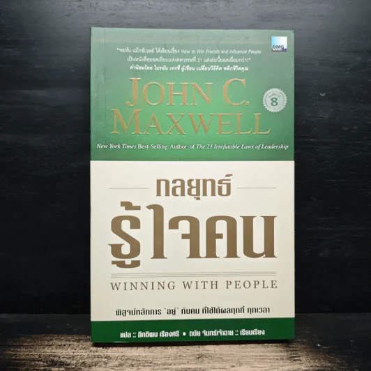 กลยุทธ์รู้ใจคน - John C. Maxwell รูปที่ 1