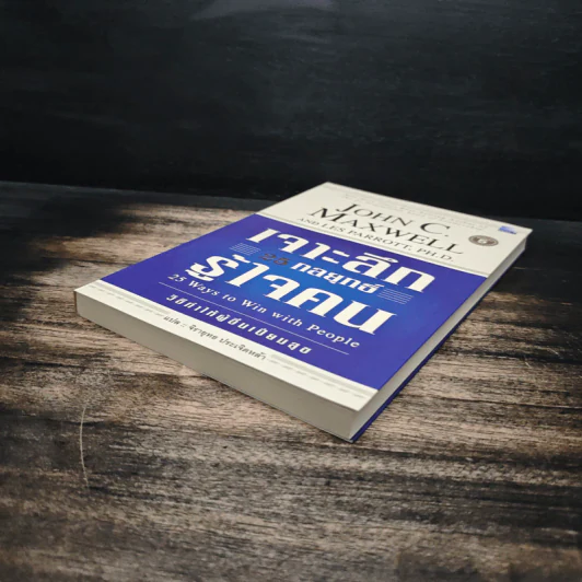 เจาะลึก 25 กลยุทธ์รู้ใจคน วิธีทำให้ผู้อื่นเปี่ยมสุข - John C. Maxwell, Les Parrott,Ph.D. รูปที่ 4