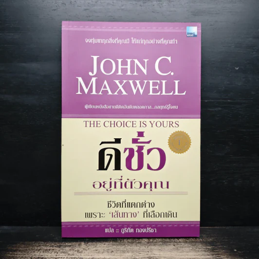 ชีวิตเหนือความสำเร็จ - John C. Maxwell รูปที่ 1