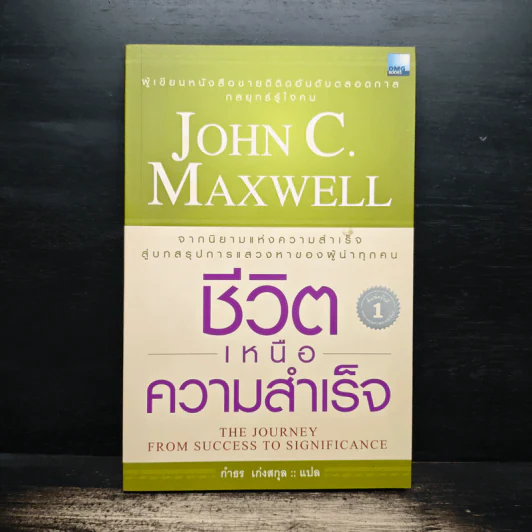 ชีวิตเหนือความสำเร็จ - John C. Maxwell รูปที่ 1