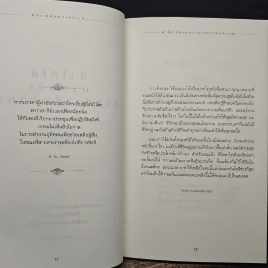 ชีวิตเหนือความสำเร็จ - John C. Maxwell รูปที่ 8