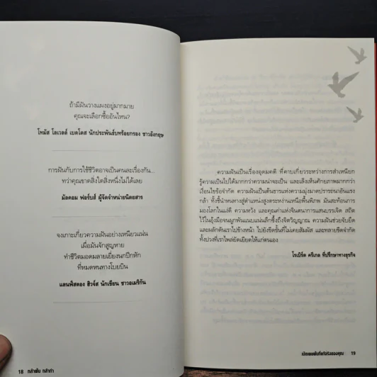 กล้าฝัน กล้าทำ Dare To Dream ... Then Do It - John C. Maxwell, อธิเดช นิมมานเหมินท์ รูปที่ 9