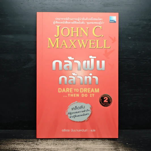 กล้าฝัน กล้าทำ Dare To Dream ... Then Do It - John C. Maxwell, อธิเดช นิมมานเหมินท์ รูปที่ 1
