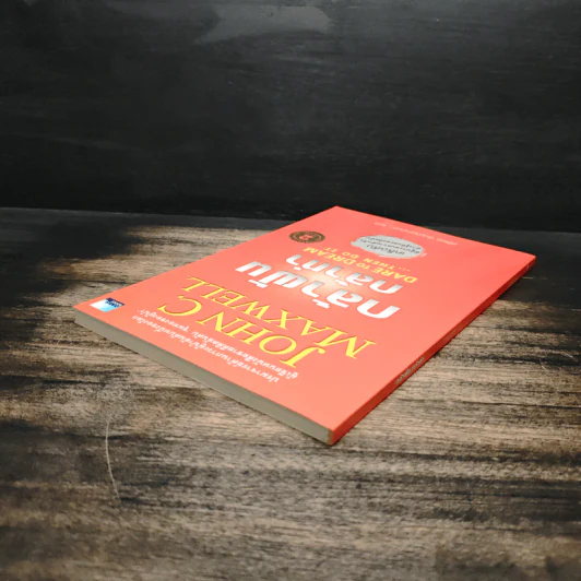 กล้าฝัน กล้าทำ Dare To Dream ... Then Do It - John C. Maxwell, อธิเดช นิมมานเหมินท์ รูปที่ 5