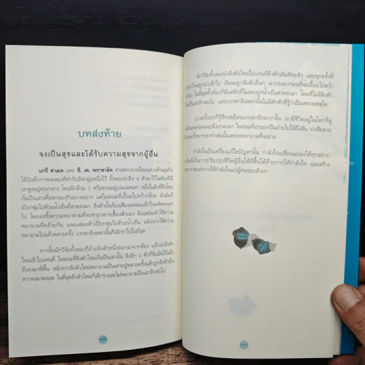 พลังใจพลังชีวิต Encouragement Changes Everything - John C. Maxwell รูปที่ 9