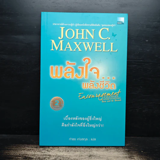 พลังใจพลังชีวิต Encouragement Changes Everything - John C. Maxwell รูปที่ 1