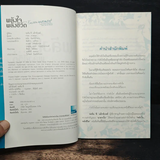 พลังใจพลังชีวิต Encouragement Changes Everything - John C. Maxwell รูปที่ 6