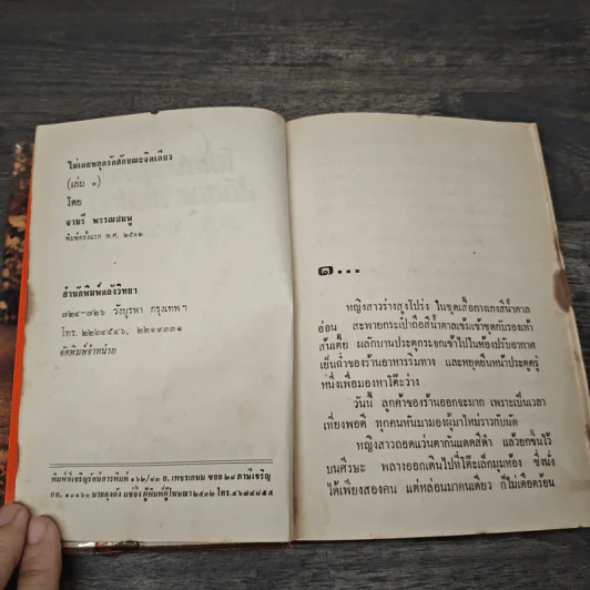 ไม่เคยหยุดรักสักขณะจิตเดียว 2 เล่มจบ - จามรี พรรณชมพู รูปที่ 6