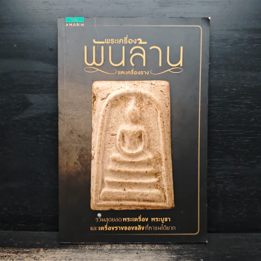 พระเครื่องพันล้านและเครื่องราง รูปที่ 1