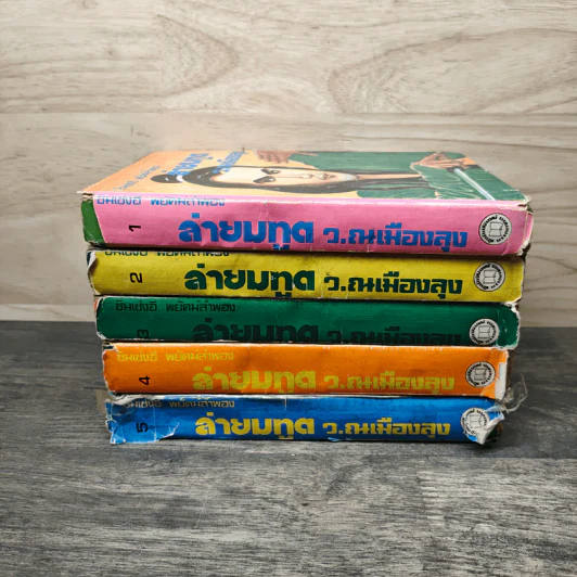 ล่ายมทูต 5 เล่มจบ - ว.ณ เมืองลุง รูปที่ 3