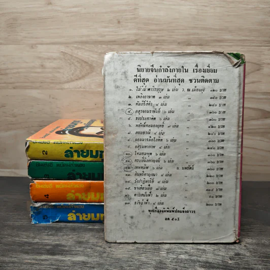 ล่ายมทูต 5 เล่มจบ - ว.ณ เมืองลุง รูปที่ 2