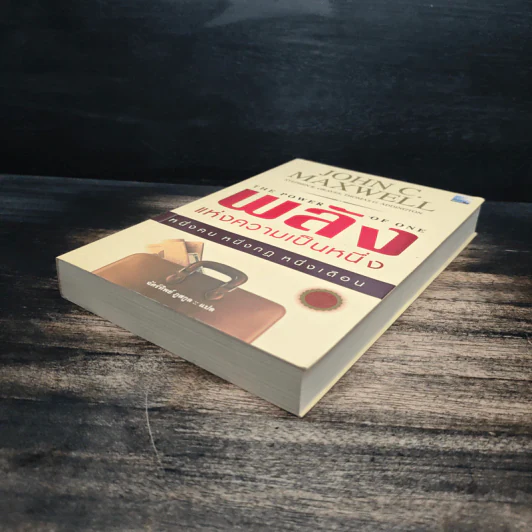 พลังแห่งความเป็นหนึ่ง - John C. Maxwell รูปที่ 4