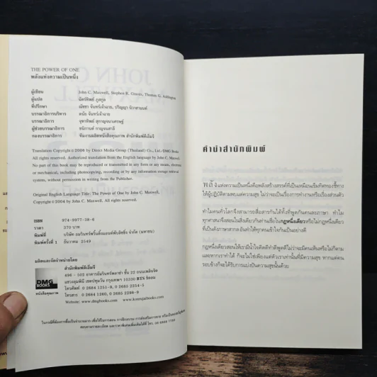 พลังแห่งความเป็นหนึ่ง - John C. Maxwell รูปที่ 6