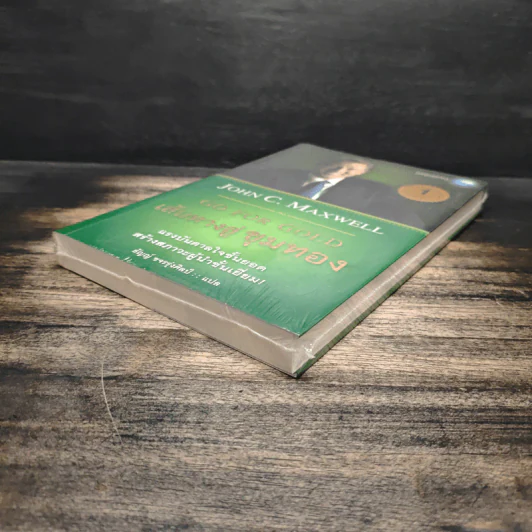 Go for Gold เส้นทางสู่ขุมทอง - John C. Maxwell, ธัญญ์ ขจรรุ่งศิลป์ รูปที่ 4