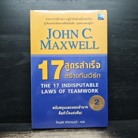 17 สูตรสำเร็จสร้างทีมเวิร์ก The 17 Indisputable Laws of Teamwork - John C.Maxwell (จอห์น ซี. แม็กซ์เวลล) รูปที่ 1
