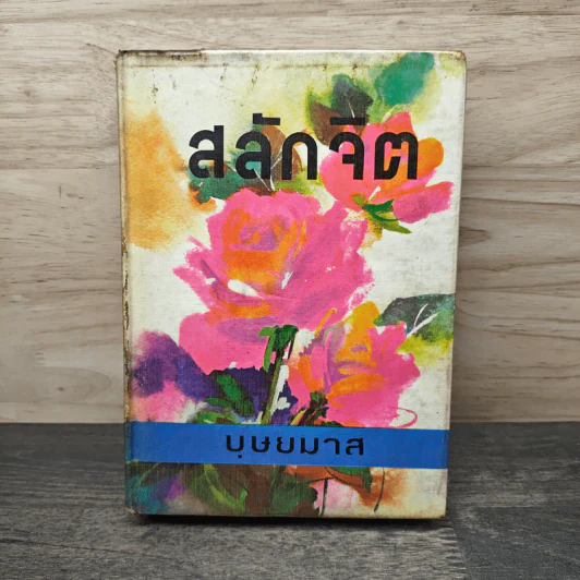 สลักจิต เล่ม 1 - บุษยมาส รูปที่ 1