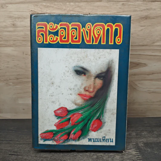 ละอองดาว เล่ม 2 - พนมเทียน รูปที่ 1