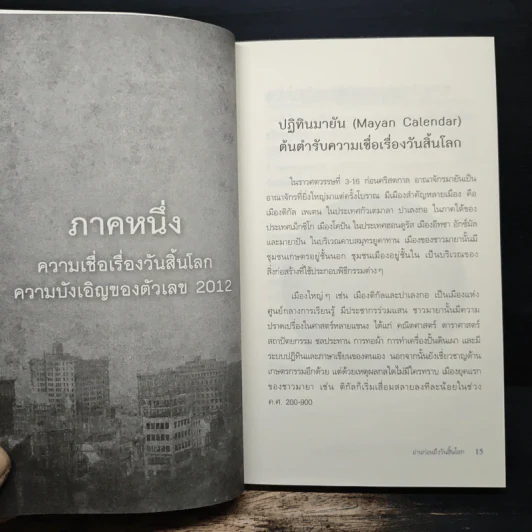 อ่านก่อนถึงวันสิ้นโลก - ยุวพุทธิกสมาคมแห่งประเทศไทย ในพระบรมราชูปถัมภ์ รูปที่ 8