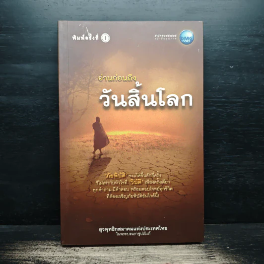 อ่านก่อนถึงวันสิ้นโลก - ยุวพุทธิกสมาคมแห่งประเทศไทย ในพระบรมราชูปถัมภ์ รูปที่ 1