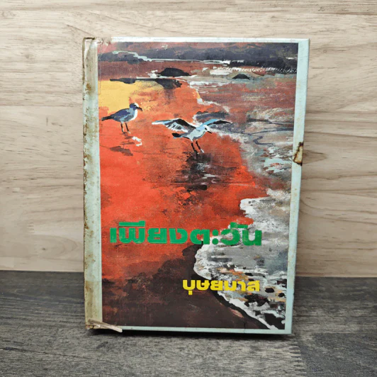 เพียงตะวัน เล่ม 1 - บุษยมาส รูปที่ 1