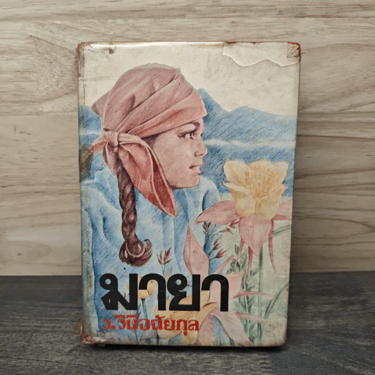 มายา เล่ม 1 - ว.วินิจฉัยกุล รูปที่ 1