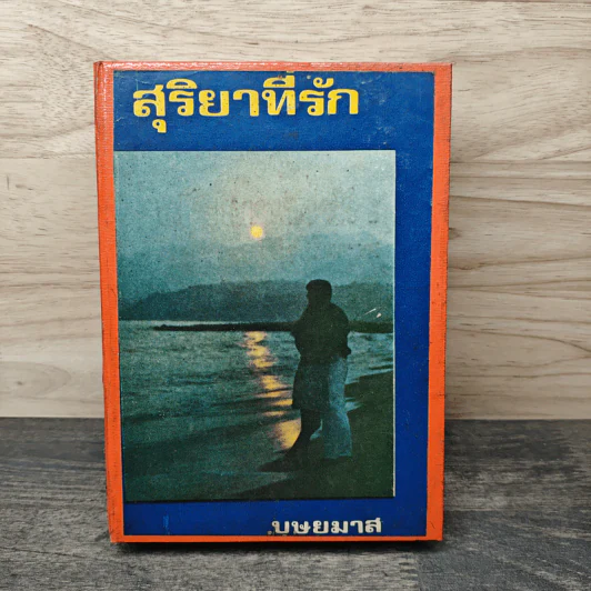 สุริยาที่รัก เล่ม 1 - บุษยมาส รูปที่ 5