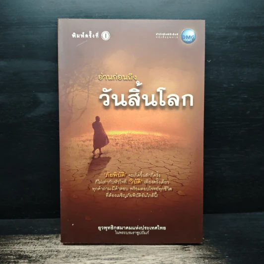 อ่านก่อนถึงวันสิ้นโลก - ยุวพุทธิกสมาคมแห่งประเทศไทย ในพระบรมราชูปถัมภ์ รูปที่ 1
