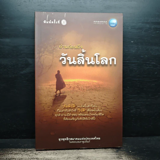 อ่านก่อนถึงวันสิ้นโลก - ยุวพุทธิกสมาคมแห่งประเทศไทย ในพระบรมราชูปถัมภ์ รูปที่ 1