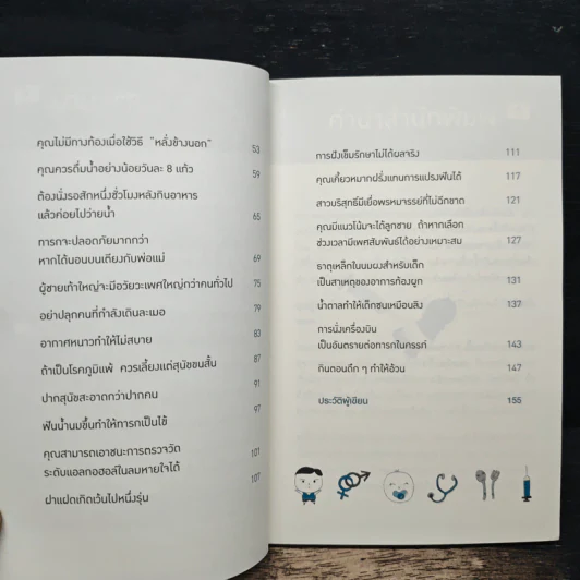 คุณหมอฮะ! ไม่ใช่อย่างนั้นซะหน่อย - Aaron Carroll/Rachel Vreeman รูปที่ 7