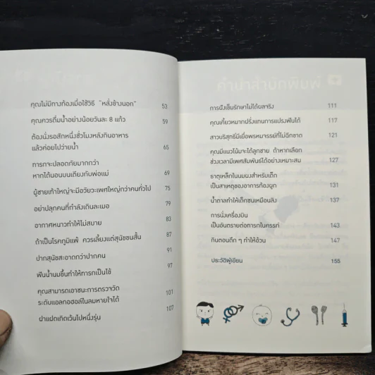 คุณหมอฮะ! ไม่ใช่อย่างนั้นซะหน่อย - Aaron Carroll, Rachel Vreeman รูปที่ 7