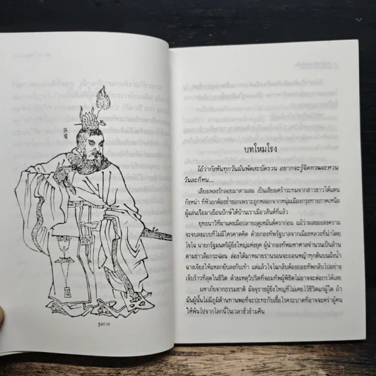 แหวะหัวใจซุนกวน - เล่าชวนหัว รูปที่ 7
