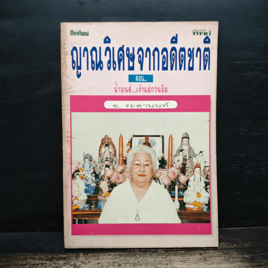 ญาณวิเศษจากอดีตชาติ ตอน น้ำมนต์...เจ้าแม่กวนอิม - อ.ระสานนท์ รูปที่ 1