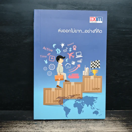 ส่งออกไม่ยาก...อย่างที่คิด - ธนาคารเพื่อการส่งออกและนำเข้าแห่งประเทศไทย (EXIM BANK) รูปที่ 1