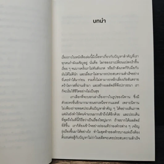 อย่าหยุดเพียงเพราะมีคนบอกว่าอย่าทำ - John Kotter, Holger Rathgeber รูปที่ 8