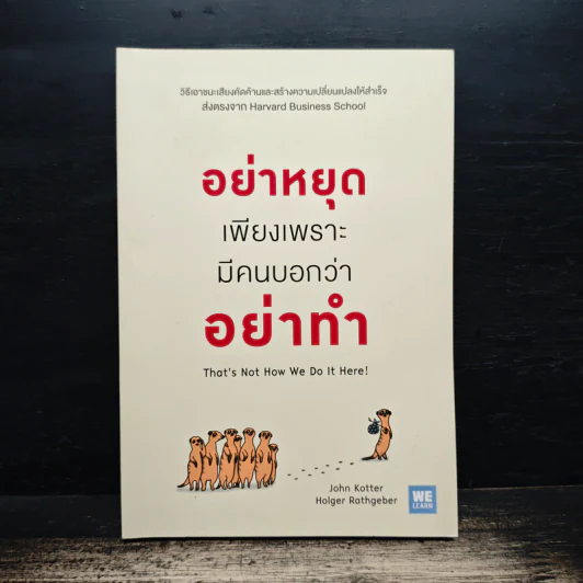 อย่าหยุดเพียงเพราะมีคนบอกว่าอย่าทำ - John Kotter, Holger Rathgeber รูปที่ 1
