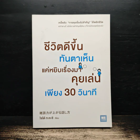 ชีวิตดีขึ้นทันตาเห็น แค่หยิบเรื่องมาคุยเล่นเพียง 30 วินาที - ไซโต้ ทะคะชิ รูปที่ 1