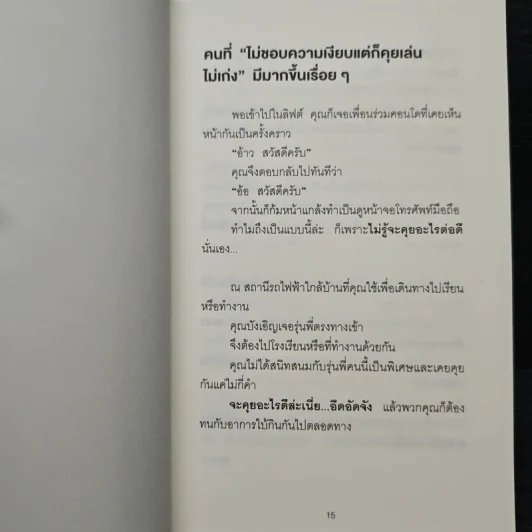 ชีวิตดีขึ้นทันตาเห็น แค่หยิบเรื่องมาคุยเล่นเพียง 30 วินาที - ไซโต้ ทะคะชิ รูปที่ 10