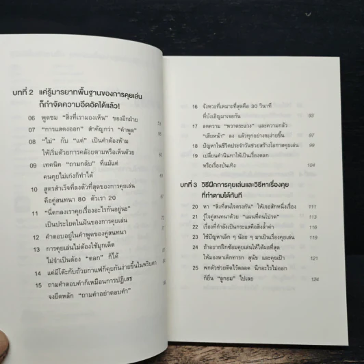 ชีวิตดีขึ้นทันตาเห็น แค่หยิบเรื่องมาคุยเล่นเพียง 30 วินาที - ไซโต้ ทะคะชิ รูปที่ 7