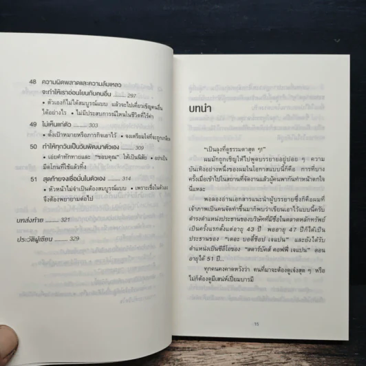 51 วิธีคิดของหัวหน้าที่ลูกน้องอยากทำงานด้วย - อิวะตะ มัตสึโอะ รูปที่ 11