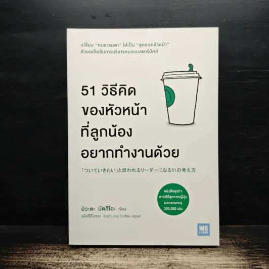 51 วิธีคิดของหัวหน้าที่ลูกน้องอยากทำงานด้วย - อิวะตะ มัตสึโอะ รูปที่ 1