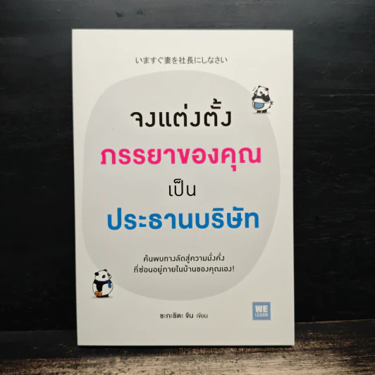 จงแต่งตั้งภรรยาของคุณเป็นประธานบริษัท - ซะกะชิตะ จิน รูปที่ 1