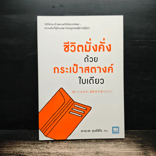 ชีวิตมั่งคั่งด้วยกระเป๋าสตางค์ใบเดียว - คะเมะดะ จุนอิชิโร รูปที่ 1