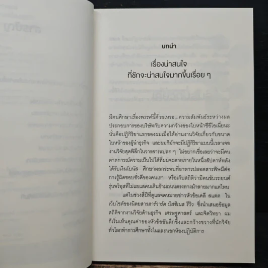 165 เกร็ดสถิติจาก Harvard ที่จะทำให้คุณอ่านเกมขาดเรื่องธุรกิจ - Andrew O’Connell, พรเลิศ อิฐฐ์ รูปที่ 7