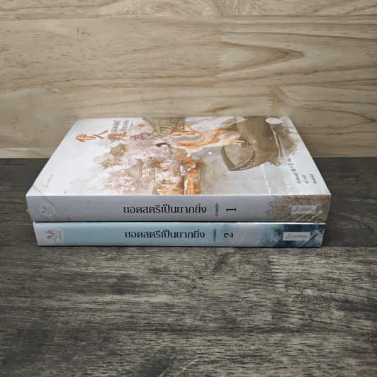 ยอดสตรีเป็นยากยิ่ง ภาค 2 เล่ม 1-2 - Yín Qianyu (อิ๋นเชียนอวี่), อวี้ รูปที่ 3
