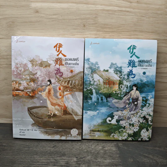 ยอดสตรีเป็นยากยิ่ง ภาค 2 เล่ม 1-2 - Yín Qianyu (อิ๋นเชียนอวี่), อวี้ รูปที่ 1
