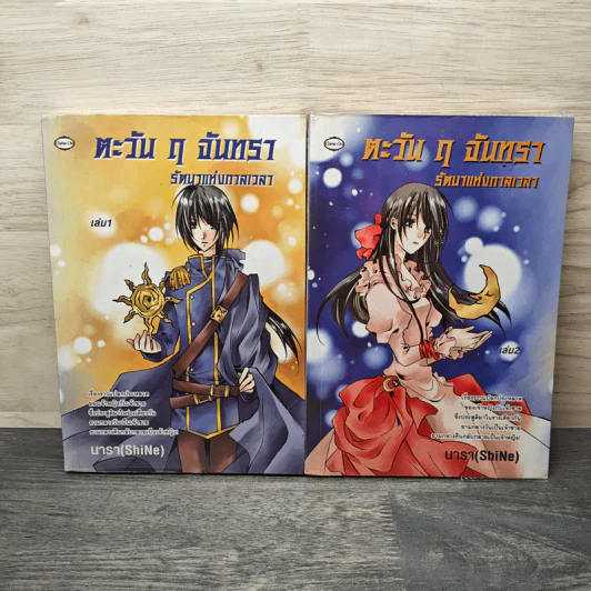 ตะวัน ฤ จันทรา รัตนาแห่งกาลเวลา เล่ม 1-2 - นารา (SkiNe) รูปที่ 1