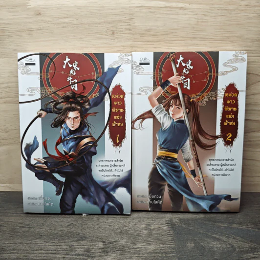 หน่วยดาวพิฆาตแห่งต้าซ่ง เล่ม 1-2 - เยี่ยกวน, ดาบโลหิต รูปที่ 1