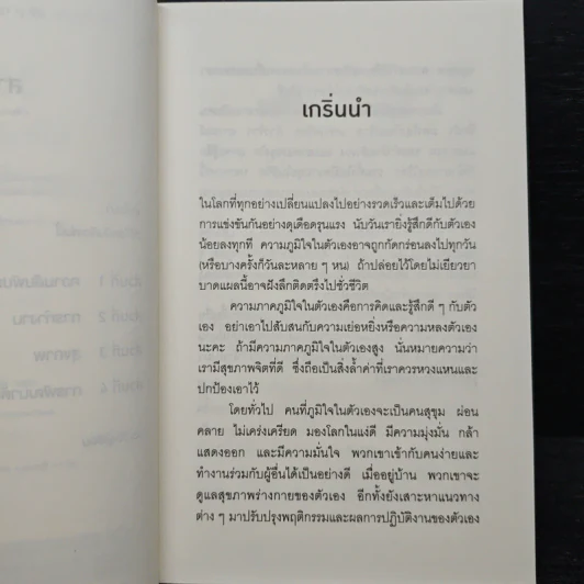365 วิธี รู้สึกดีกับตัวเองมากขึ้นทุกๆวัน - Gael Lindenfield รูปที่ 7