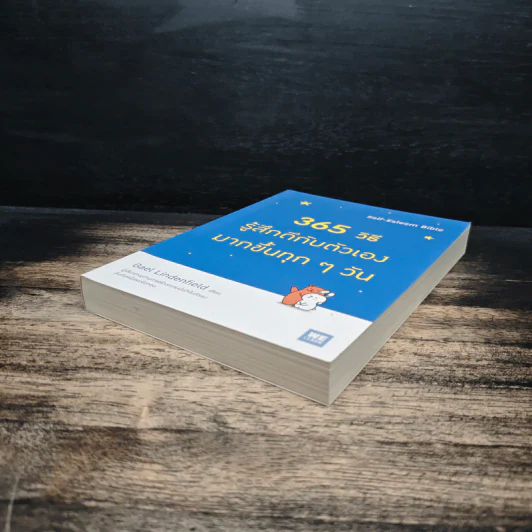 365 วิธี รู้สึกดีกับตัวเองมากขึ้นทุกๆวัน - Gael Lindenfield รูปที่ 4